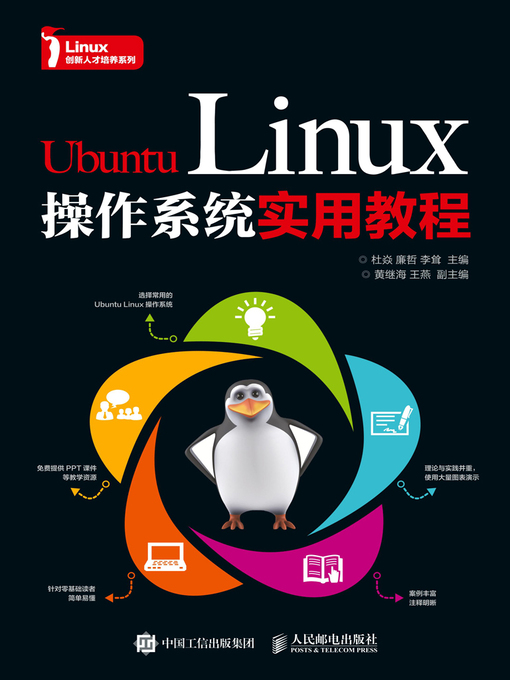 Title details for Ubuntu Linux操作系统实用教程 by 杜焱 - Available